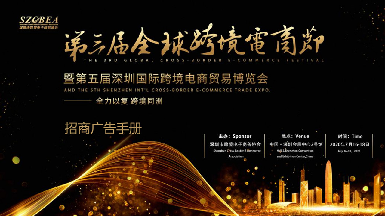 全球跨境电商节暨第五届深圳国际跨境电商贸易博览会