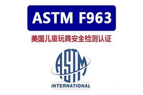 ASTM F963 安全监测认证