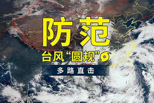 台风“圆规”袭来，盐田港发布防台风通知