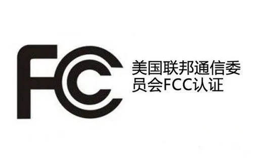 FCC认证是什么 
