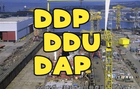 DDU ddp双清包税门到门