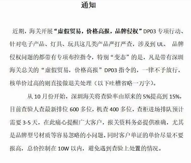 十月海关进入严打严查模式，提高了查验的几率