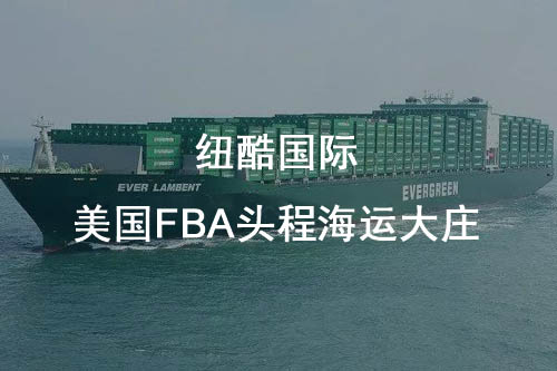 如何选择合适的美国FBA海运头程物流公司