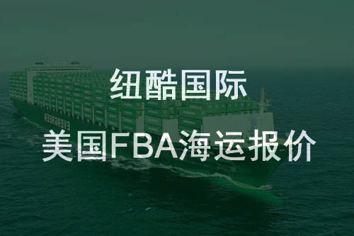 纽酷国际美国fba海运报价