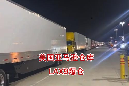 LAX9仓库爆仓