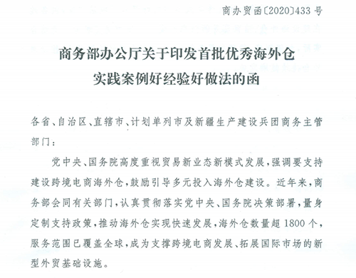 商务部2020.12.31印发海外仓系统