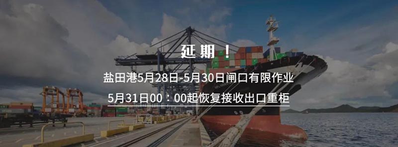 深圳盐田国际集装箱码头再次宣布将暂停接收出口重柜之日延期至5月30日23:59分，5月31日00:00时起恢复接收出口重柜。此措施实施时间为5月31日至6月6日
