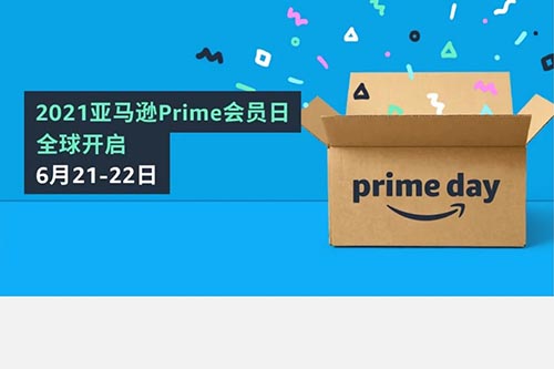 参加Prime Day卖家需知