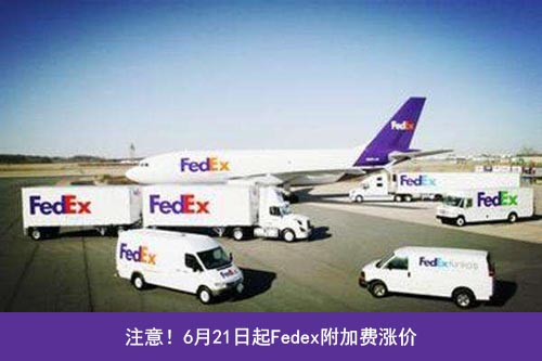 Fedex三项附加费上调！