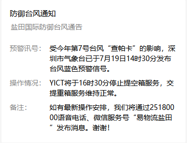 受第七号台风查帕卡影响，盐田港7月19日16点30分停止提柜还柜服务