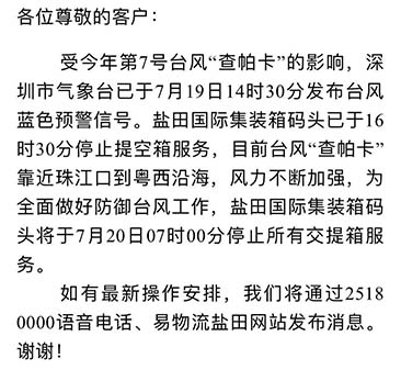 最新消息收七号台风查帕卡影响，7月20日7:00盐田港停止提空柜和还柜服务