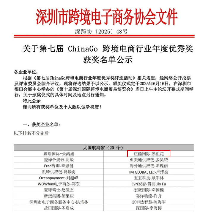 2025（深跨协）最新发布的第七届ChinaGo跨境电商行业年度优秀奖公示名单