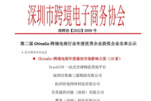 纽酷国际物流荣获跨境电商年度十大最佳市场影响力排行榜奖项