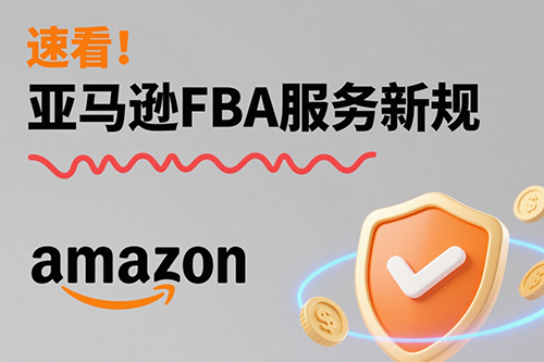 2026年1月1日起，亚马逊美国站点将全面停止FBA的备货准备和商品贴标服务