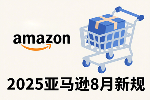 2025年8月亚马逊FBA新政