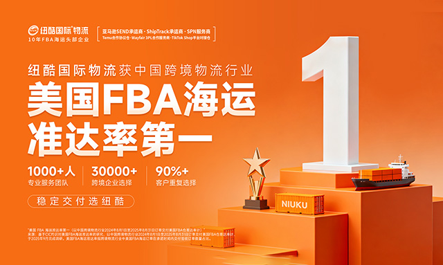 纽酷国际物流获中国跨境物流行业：美国FBA海运准达率第一