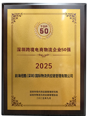 纽酷国际物流荣获2025深圳跨境电商物流企业50强奖项