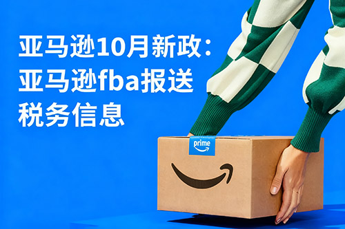 2025亚马逊新政:fba报送税务信息.jpg