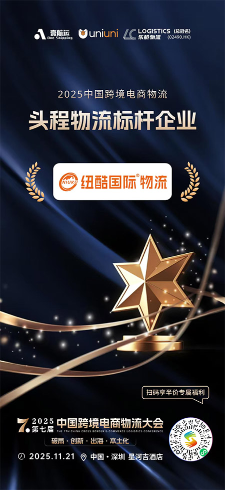 2025第七届中国跨境电商物流大会纽酷国际物流荣获：2025中国跨境电商物流头程物流标杆企业