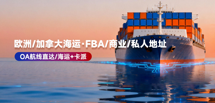 欧洲、加拿大海运