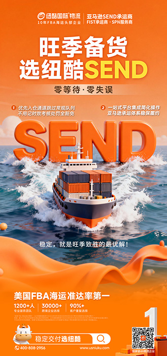 旺季发货找纽酷国际SEND服务