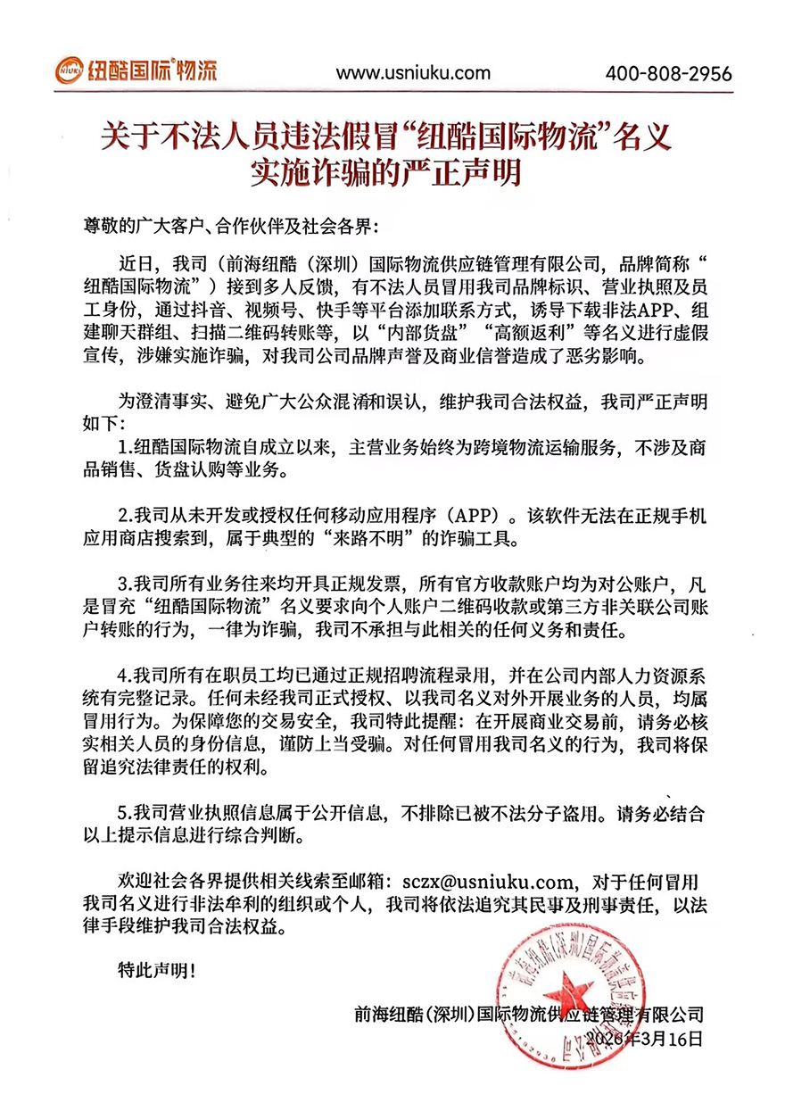近日，有不法分子冒用我司“纽酷国际物流”名义，通过抖音等平台诱导下载非法APP，以“内部货盘”等幌子实施诈骗。我司主营跨境物流，从未开发APP，所有收款均为对公账户。请公众切勿向个人二维码转账，务必核实身份，谨防上当。我司将依法追究冒用者法律责任。