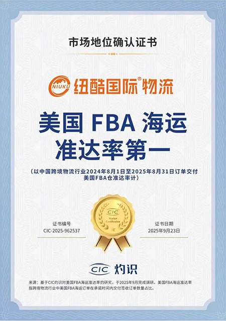 纽酷国际物流获得CIC炽识美国fba海运准达率第一，市场地位认证书