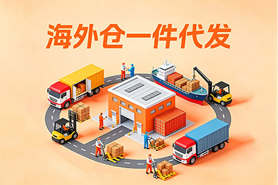美国FBA海运美国、加拿大、欧洲海外仓一件代发