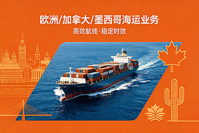 欧洲、加拿大、墨西哥海运/空运专线