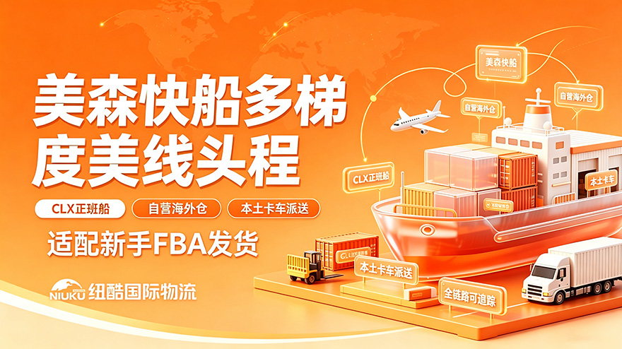1787649881943977.jpg 纽酷国际|美森快船多梯度美线头程,适配新手 FBA 发货