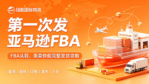 美国FBA海运第一次发亚马逊 FBA：FBA 头程、普船、美森快船完整发货攻略