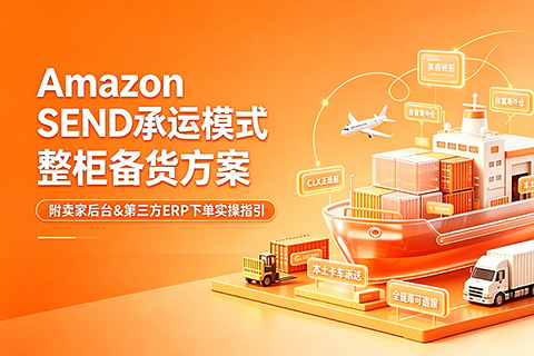 Amazon SEND 承运模式FBA整柜